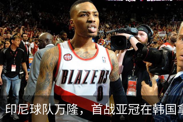 印尼球队万隆，首战亚冠在韩国拿下分数！