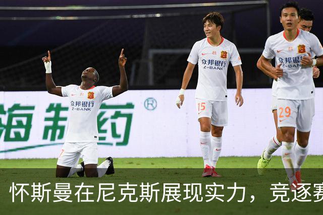怀斯曼在尼克斯展现实力，竞逐赛季最后名额！