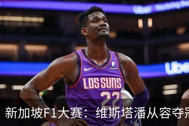 新加坡F1大赛：维斯塔潘从容夺冠，勒克莱尔和安东内利紧随其后