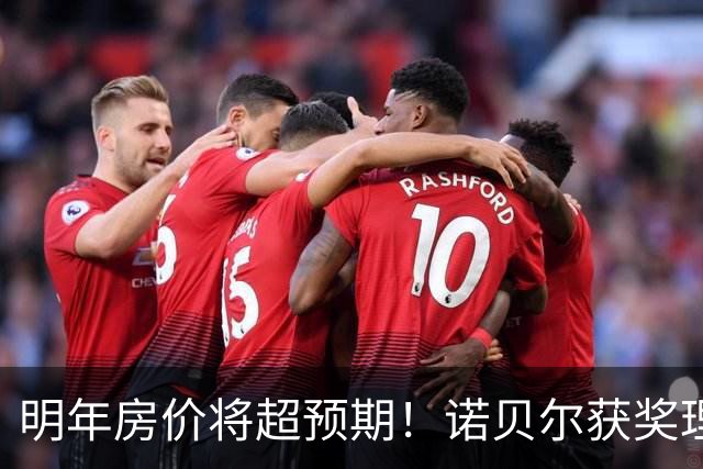 明年房价将超预期！诺贝尔获奖理论告诉你原因