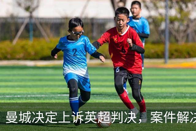 曼城决定上诉英超判决，案件解决或许要等几年