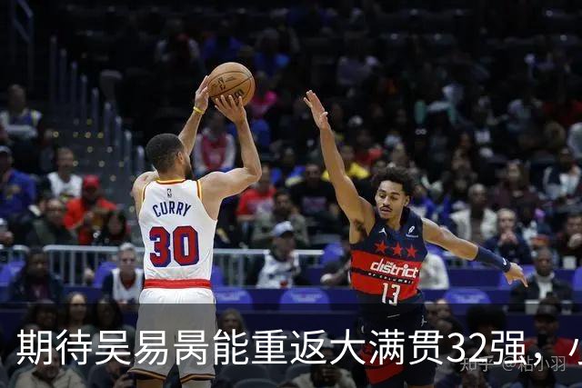 期待吴易昺能重返大满贯32强，小郑和王右碰宿敌！