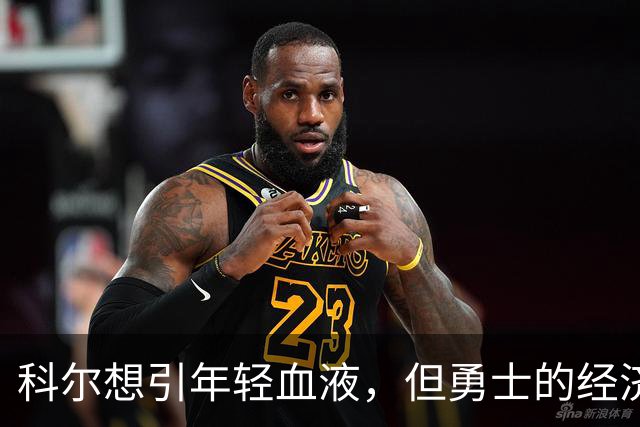 科尔想引年轻血液，但勇士的经济状况不赞成