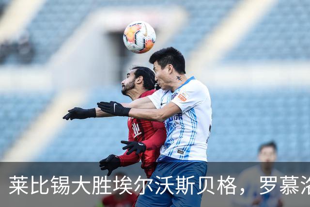 莱比锡大胜埃尔沃斯贝格，罗慕洛狂刷两球