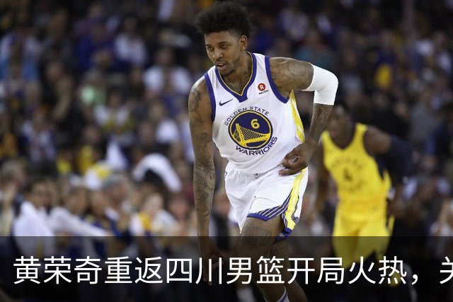 黄荣奇重返四川男篮开局火热，关键时刻投中制胜三分！
